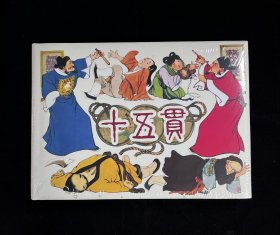 【十五贯】（上美32开大精装）