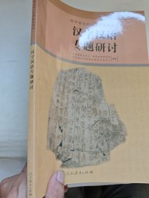 汉字汉语专题研讨