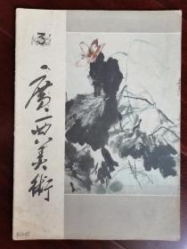 广西美术1982，3