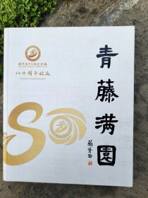 青藤满园-绍兴市少儿艺术学校八十周年校庆