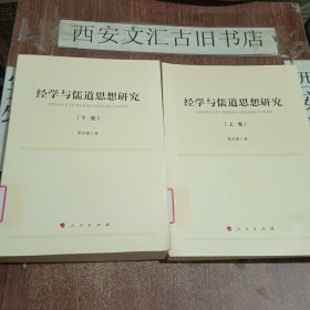 经学与儒道思想研究（上、下卷）