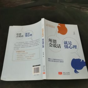 所谓会说话，就是懂心理