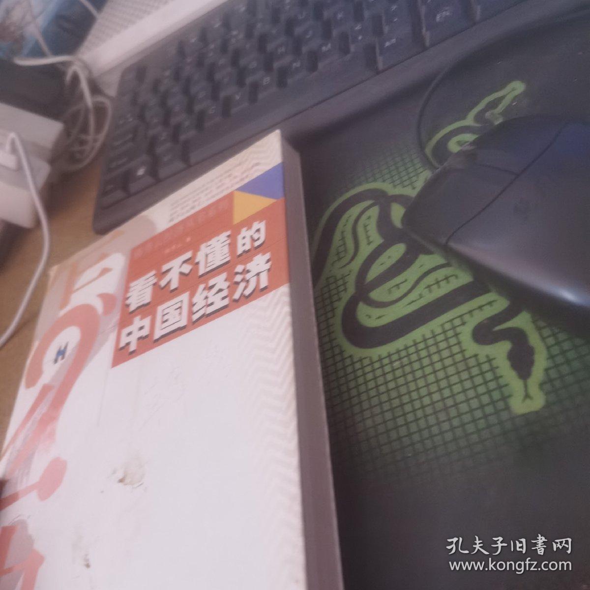 看不懂的中国经济