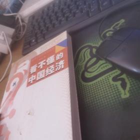 看不懂的中国经济