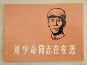刘少奇同志在安源（大师韩和平～作品）上美50开平装本