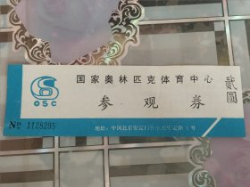 国家奥林匹克体育中心参观卷·门票