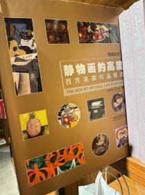 全新实物放心买 静物画的高度：西方名家作品精选