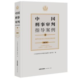 【正版书籍】中国刑事审判指导案例.3,