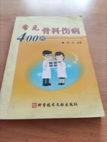 常见骨科伤病400问