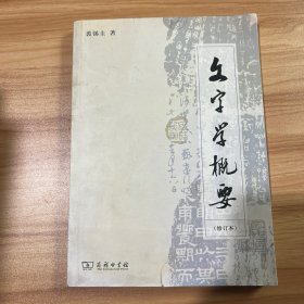 文字学概要（修订本）