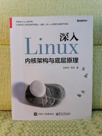 深入Linux内核架构与底层原理