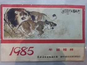 1985 年画缩样