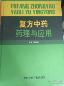 复方中药药理与应用（精装16开）