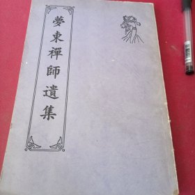 梦东禅师遗集