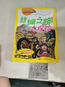 我最喜欢的科学探险漫画书：丝绸之路大探险