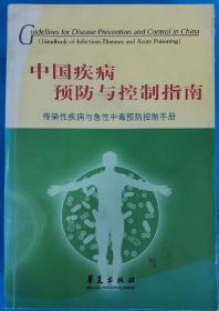 中国疾病预防与控制指南  传染性疾病与急性中毒预防控制手册