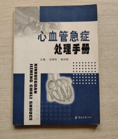 心血管急症处理手册