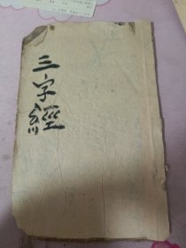 民国旧书：三字经