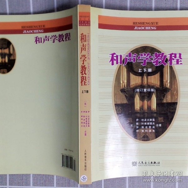 和声学教程上下册 （增订重译版）