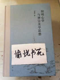阳明心学与禅宗美学思想