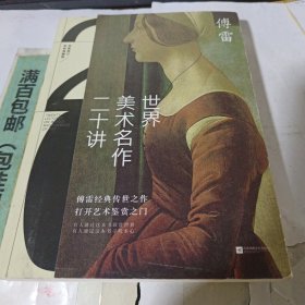 世界美术名作二十讲(彩色典藏版)