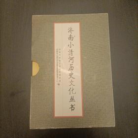 济南小清河历史文化丛书（全9册）