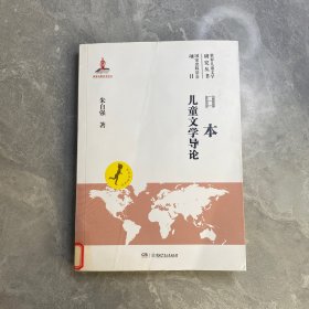 日本儿童文学导论