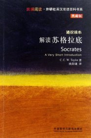 解读苏格拉底(通识读本典藏版)/斑斓阅读外研社英汉双语百科书系 (英)泰勒|译者:欧阳谦 9787513531290 外语教研