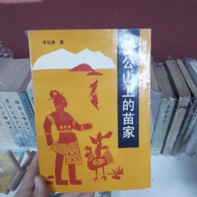 雷公山上的苗家