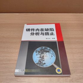 铸件内在缺陷分析与防止