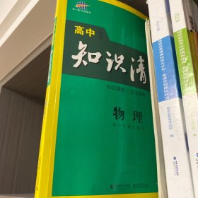 曲一线科学备考·高中知识清单：物理（高中必备工具书）（课标版）