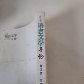 中国语言文学导论