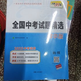 天利38套 2023新课标全国中考试题精选 精华版 2023中考必备--物理