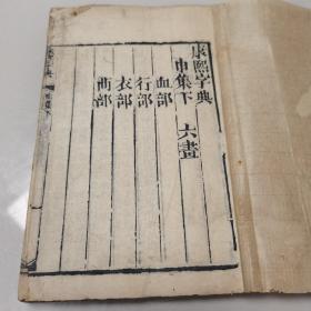 道光七年刻本：康熙字典/申集下