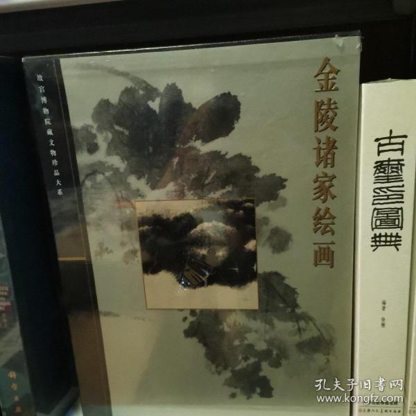 金陵诸家绘画    故宫博物院藏文物珍品大系