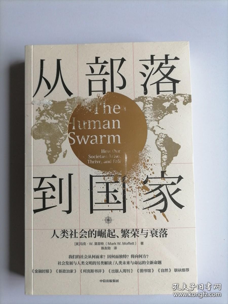 从部落到国家:人类社会的崛起、繁荣与衰落