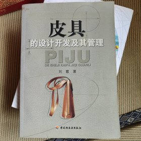 皮具的设计开发及其管理