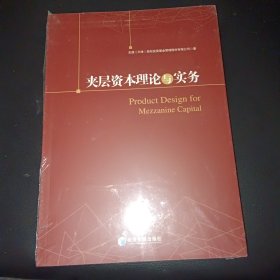 夹层资本理论与实务