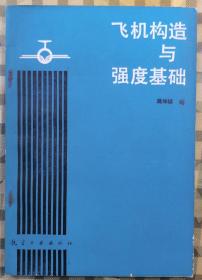 飞机构造与强度基础（1989年一版一印1100册）