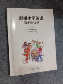 剑桥小学英语同步测试卷：三年级起点，五年级，下册