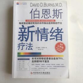 伯恩斯新情绪疗法：临床验证完全有效的非药物治愈抑郁症疗法