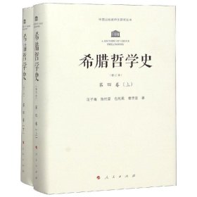 希腊哲学史(修订版)(全四卷)