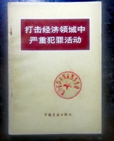 打击经济领域中严重犯罪活动