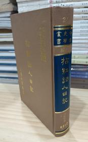 中国史学丛书：拈红词人日记（精装全一册）