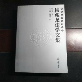 杨兆龙法学文集