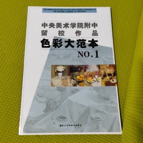 中央美术学院附中留校作品：色彩大范本NO.1