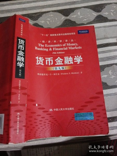 货币金融学第九版中国人民大学出版社9787300129266