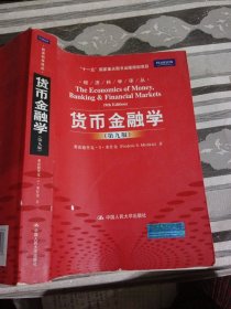 货币金融学 第九版