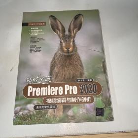 突破平面Premiere Pro 2020视频编辑与制作剖析