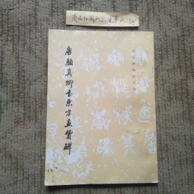 唐颜真卿书东方画赞碑（一版一印）